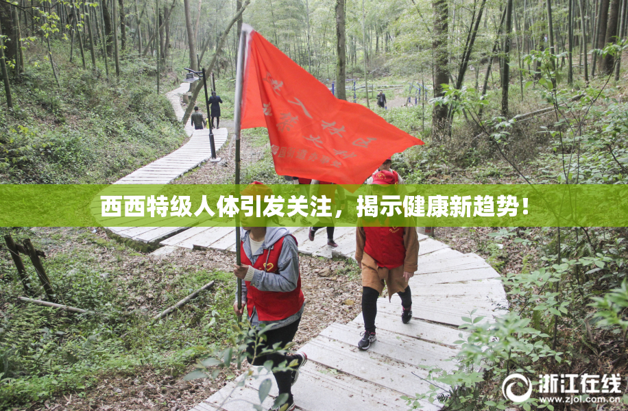西西特级人体引发关注，揭示健康新趋势！