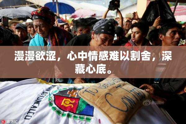 漫漫欲涩，心中情感难以割舍，深藏心底。