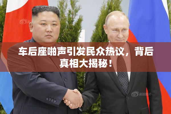 车后座啪声引发民众热议，背后真相大揭秘！