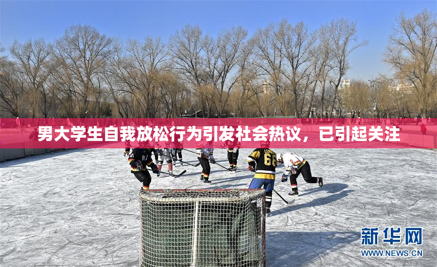 男大学生自我放松行为引发社会热议，已引起关注