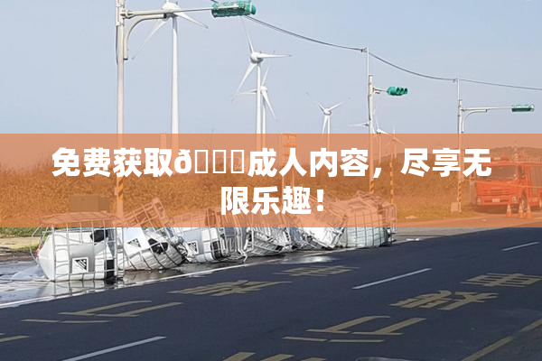 免费获取🔞成人内容，尽享无限乐趣！