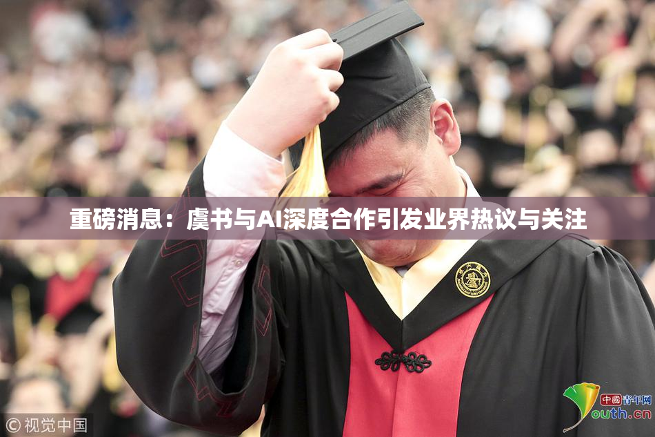 重磅消息：虞书与AI深度合作引发业界热议与关注