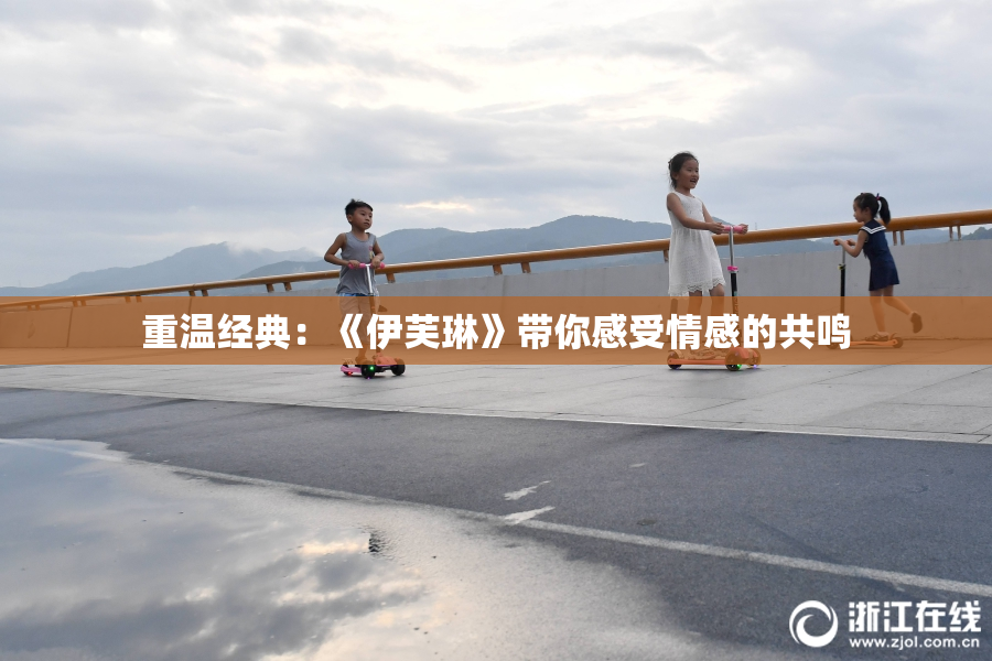 重温经典：《伊芙琳》带你感受情感的共鸣