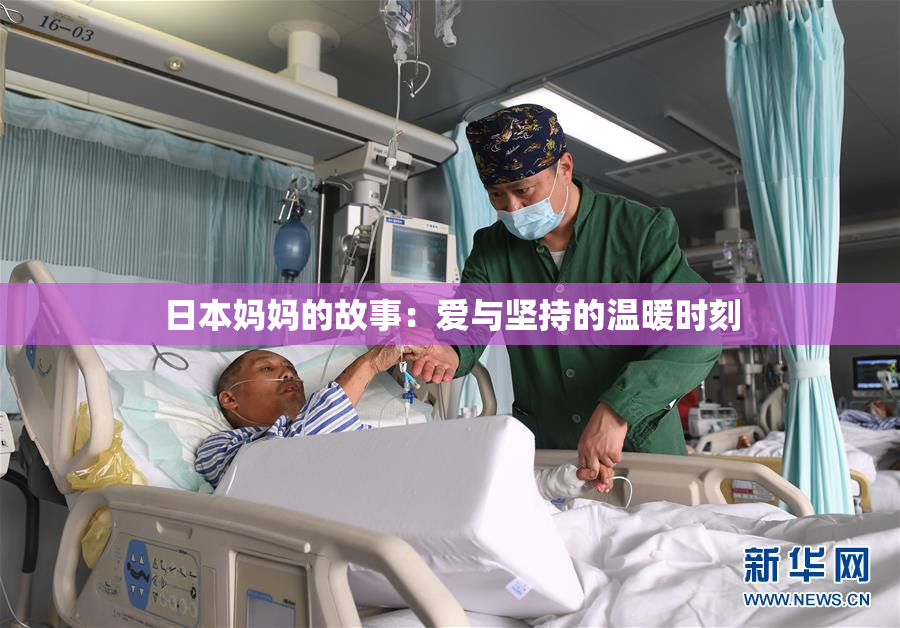 日本妈妈的故事：爱与坚持的温暖时刻