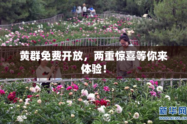 黄群免费开放，两重惊喜等你来体验！