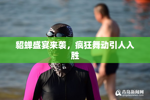 貂蝉盛宴来袭，疯狂舞动引人入胜