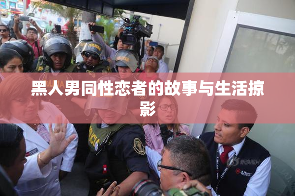 黑人男同性恋者的故事与生活掠影