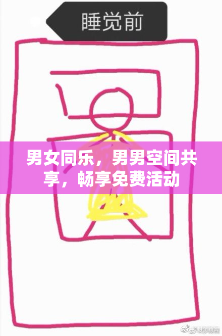 男女同乐，男男空间共享，畅享免费活动