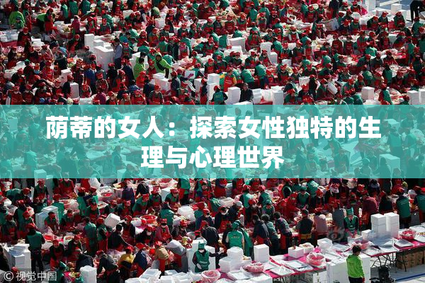 荫蒂的女人：探索女性独特的生理与心理世界