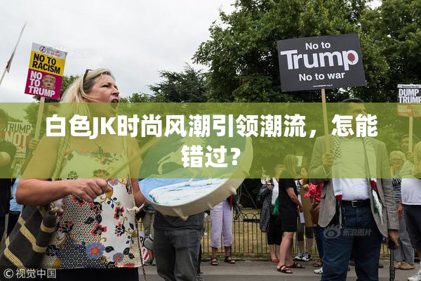 白色JK时尚风潮引领潮流，怎能错过？