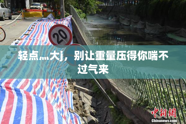轻点灬大j，别让重量压得你喘不过气来