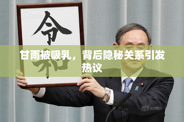 甘雨被吸乳，背后隐秘关系引发热议