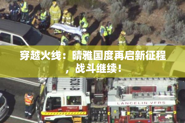 穿越火线：晴雅国度再启新征程，战斗继续！