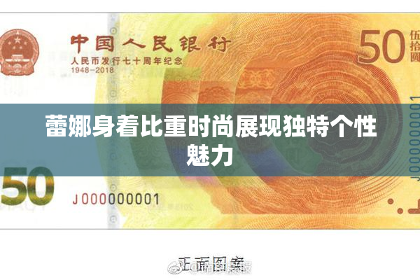 蕾娜身着比重时尚展现独特个性魅力
