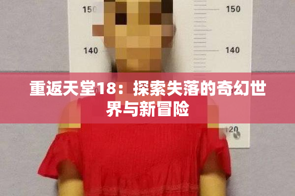 重返天堂18：探索失落的奇幻世界与新冒险