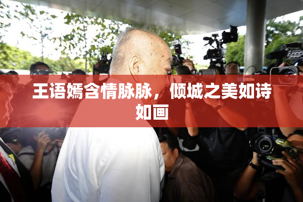 王语嫣含情脉脉，倾城之美如诗如画