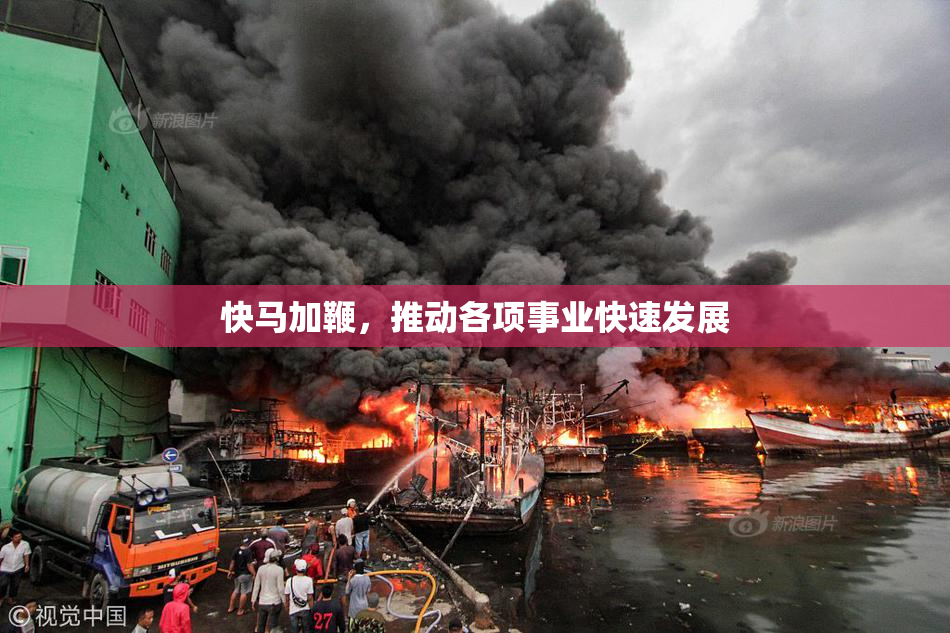 快马加鞭，推动各项事业快速发展