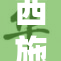 西施自慰背后的深层心理与古代爱情观探讨