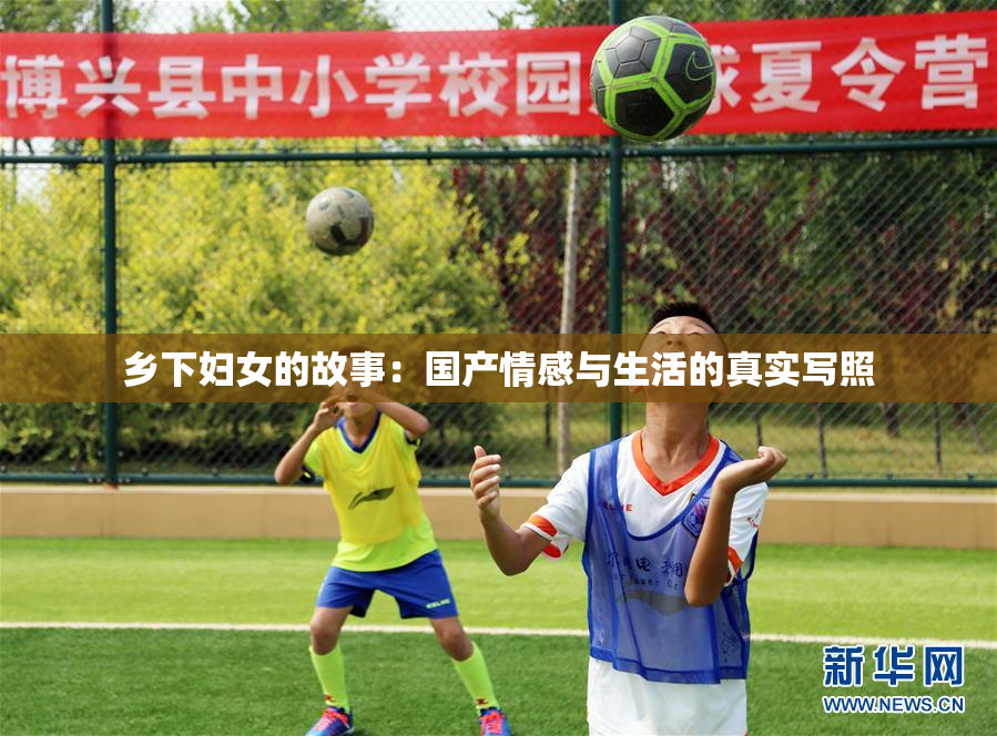 乡下妇女的故事：国产情感与生活的真实写照