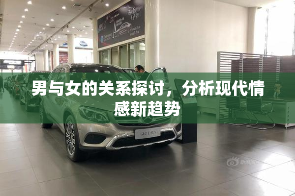 男与女的关系探讨，分析现代情感新趋势