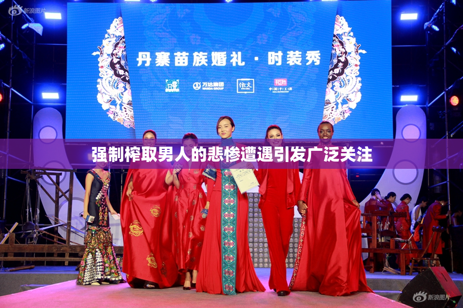 强制榨取男人的悲惨遭遇引发广泛关注