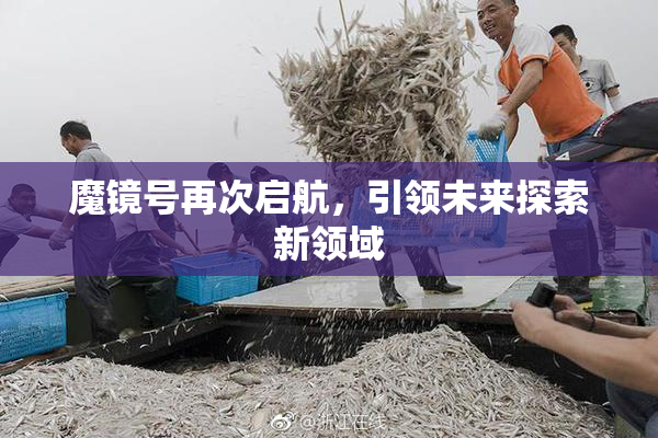 魔镜号再次启航，引领未来探索新领域
