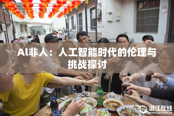 Al非人：人工智能时代的伦理与挑战探讨