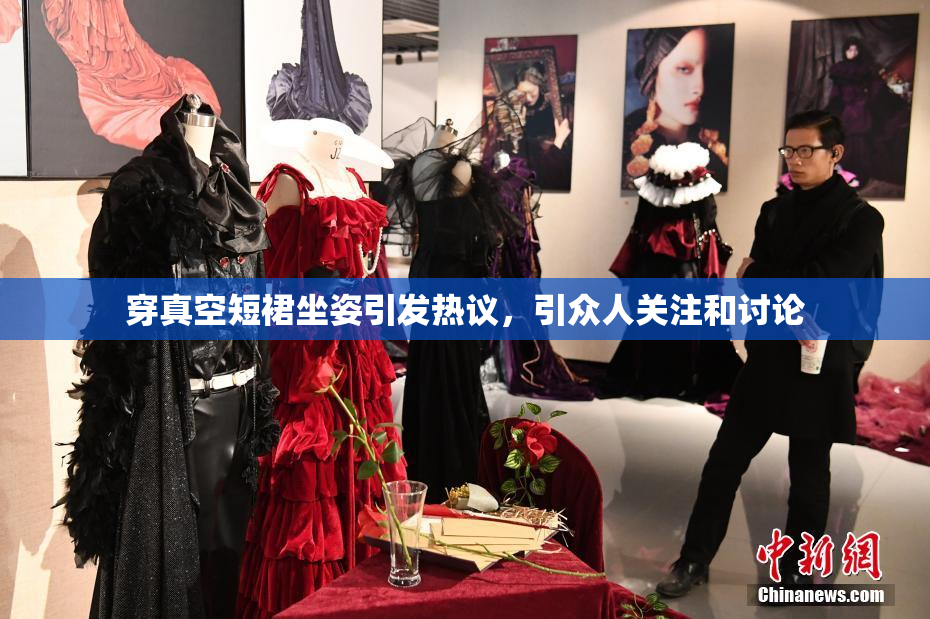 穿真空短裙坐姿引发热议，引众人关注和讨论