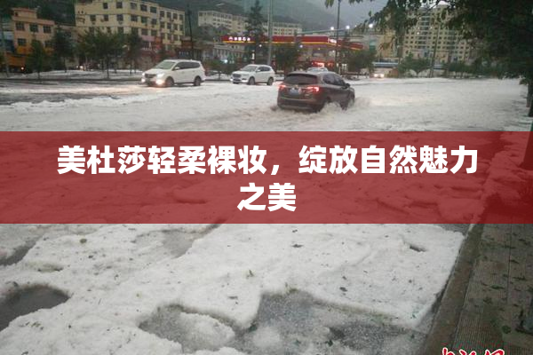 美杜莎轻柔裸妆，绽放自然魅力之美