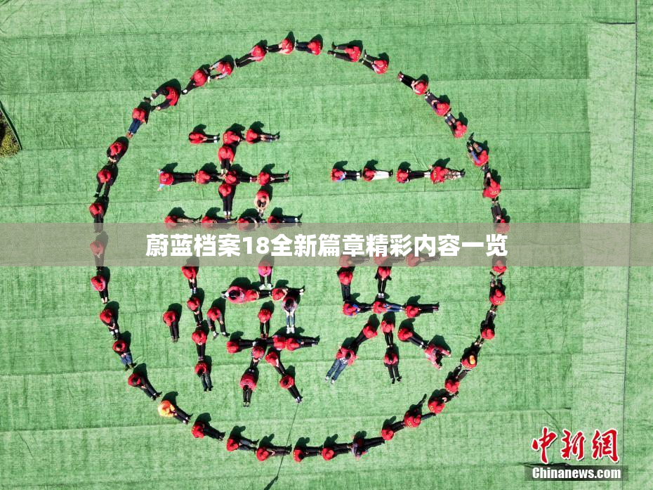 蔚蓝档案18全新篇章精彩内容一览