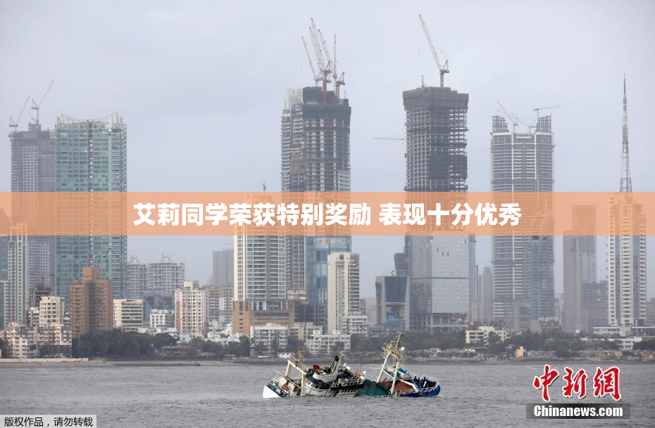 艾莉同学荣获特别奖励 表现十分优秀