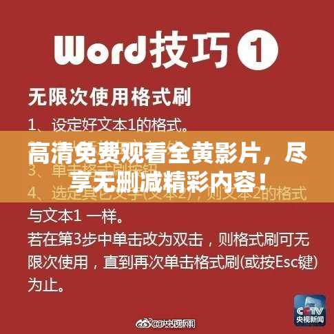 高清免费观看全黄影片，尽享无删减精彩内容！