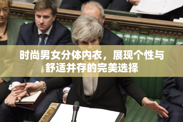 时尚男女分体内衣，展现个性与舒适并存的完美选择