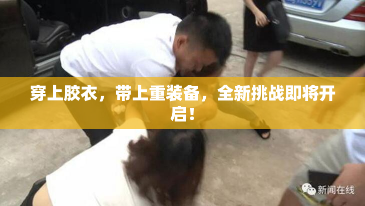 穿上胶衣，带上重装备，全新挑战即将开启！