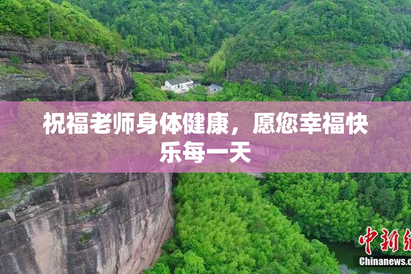 祝福老师身体健康，愿您幸福快乐每一天