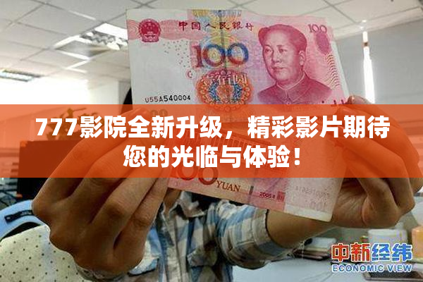 777影院全新升级，精彩影片期待您的光临与体验！