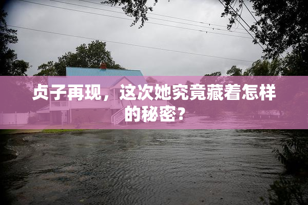 贞子再现，这次她究竟藏着怎样的秘密？