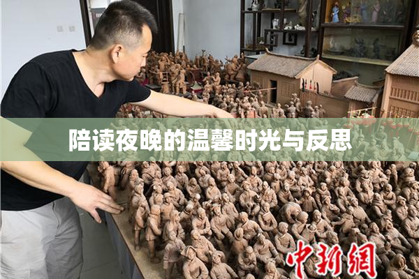 陪读夜晚的温馨时光与反思