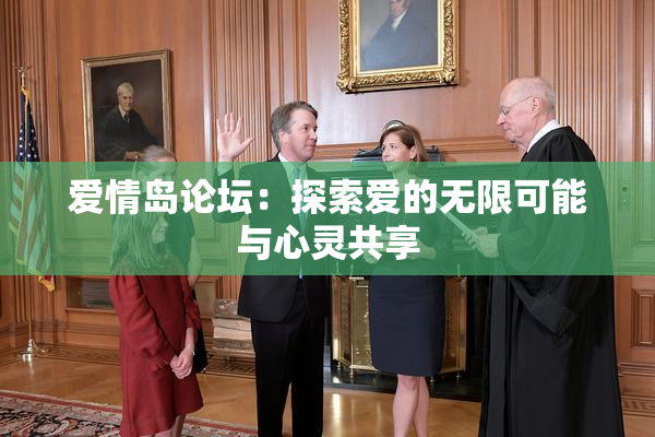 爱情岛论坛：探索爱的无限可能与心灵共享