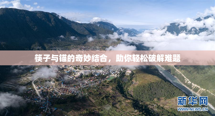 筷子与锚的奇妙结合，助你轻松破解难题