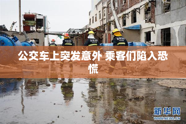 公交车上突发意外 乘客们陷入恐慌