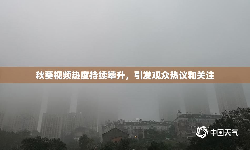 秋葵视频热度持续攀升，引发观众热议和关注
