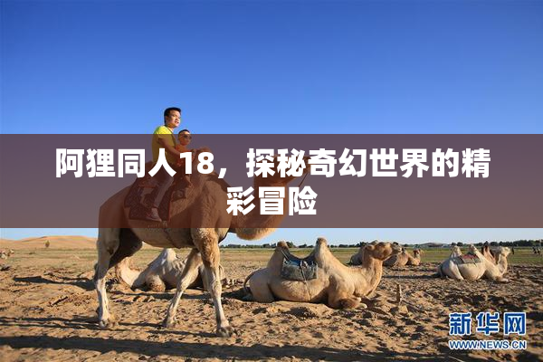 阿狸同人18，探秘奇幻世界的精彩冒险