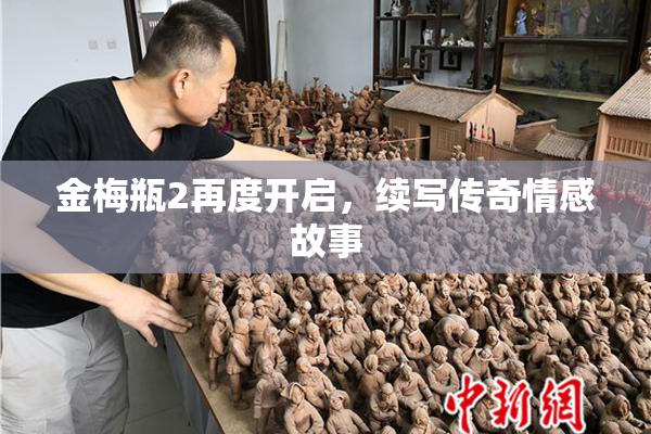 金梅瓶2再度开启，续写传奇情感故事