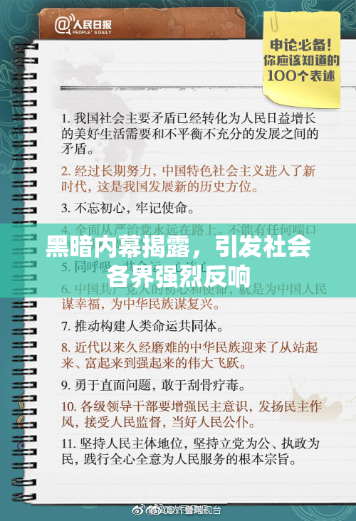 黑暗内幕揭露，引发社会各界强烈反响