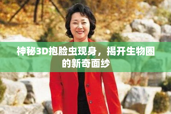 神秘3D抱脸虫现身，揭开生物圈的新奇面纱