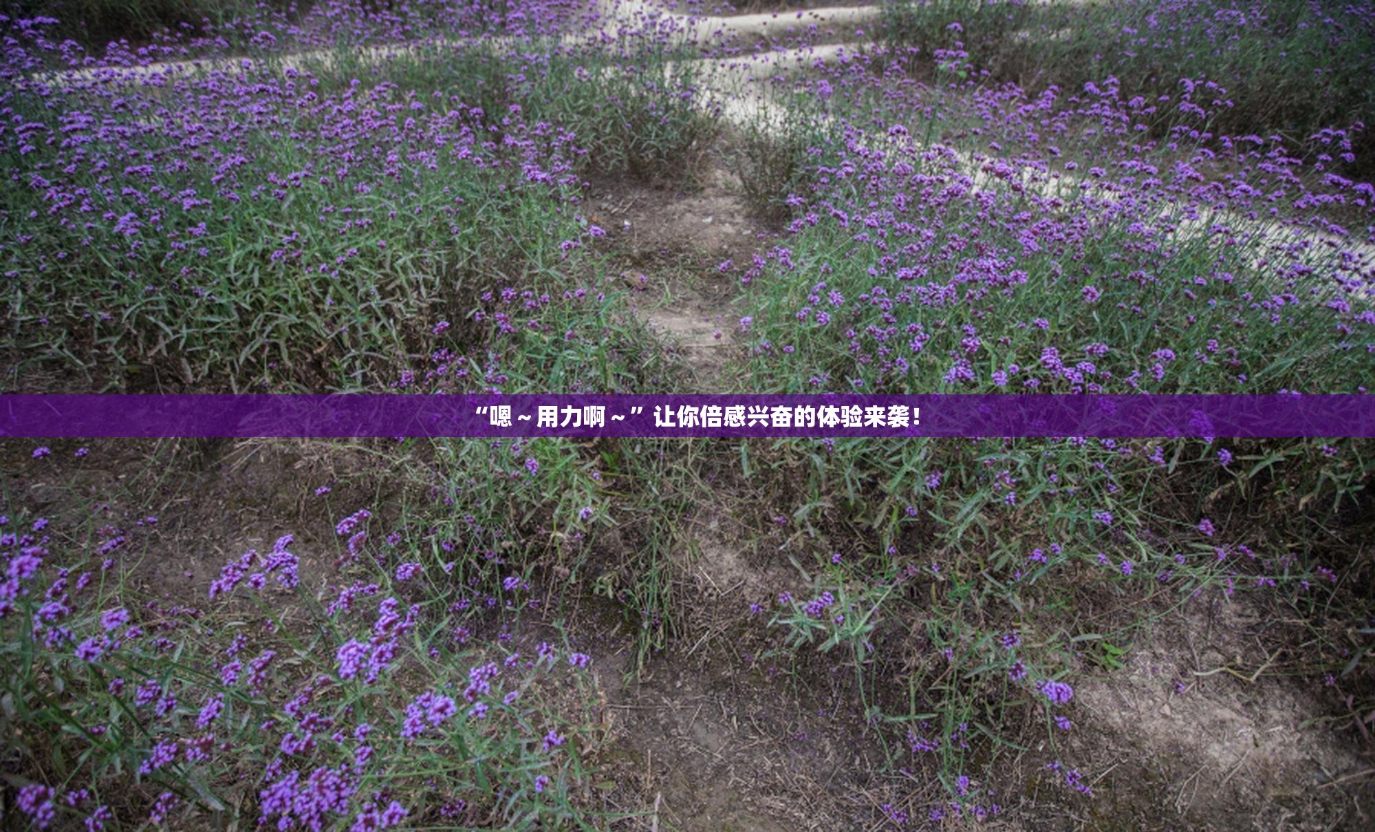 “嗯～用力啊～”让你倍感兴奋的体验来袭！