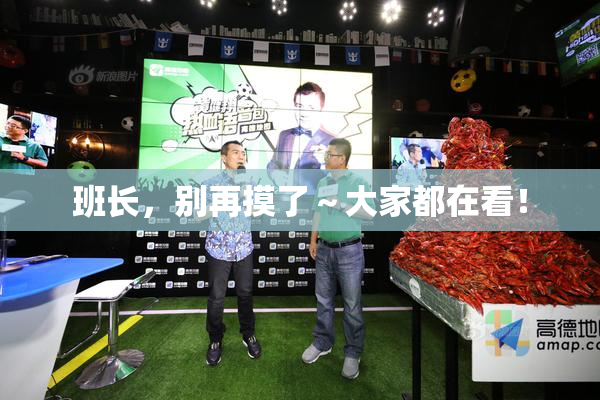 班长，别再摸了～大家都在看！