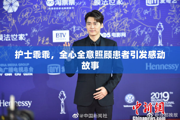 护士乖乖，全心全意照顾患者引发感动故事