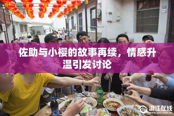 佐助与小樱的故事再续，情感升温引发讨论
